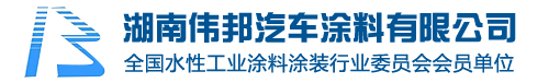 湖南偉邦汽車涂料有限公司|高光高耐候陰極電泳漆|專業(yè)電泳涂料|長(zhǎng)沙電泳涂料